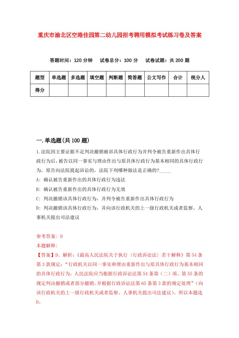 重庆市渝北区空港佳园第二幼儿园招考聘用模拟考试练习卷及答案第3次