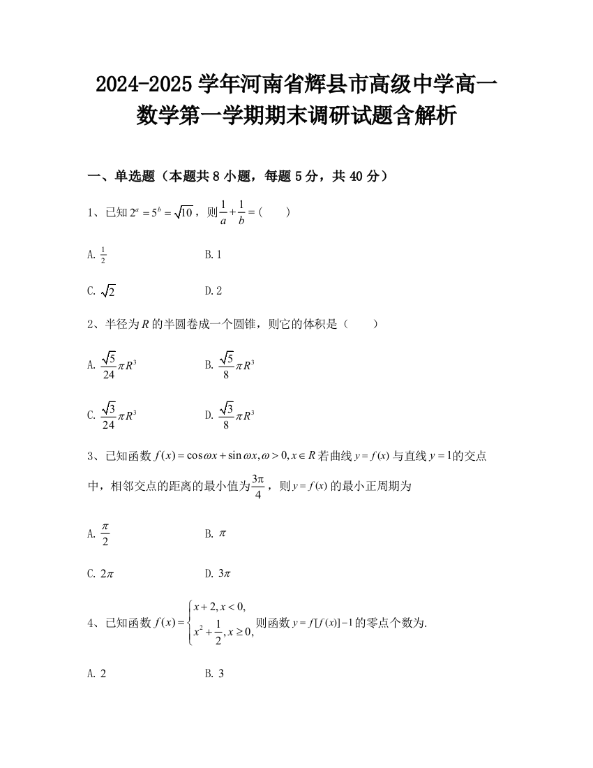 2024-2025学年河南省辉县市高级中学高一数学第一学期期末调研试题含解析