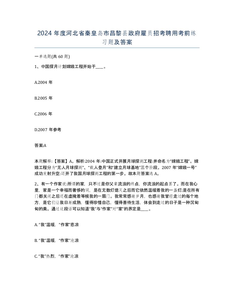 2024年度河北省秦皇岛市昌黎县政府雇员招考聘用考前练习题及答案