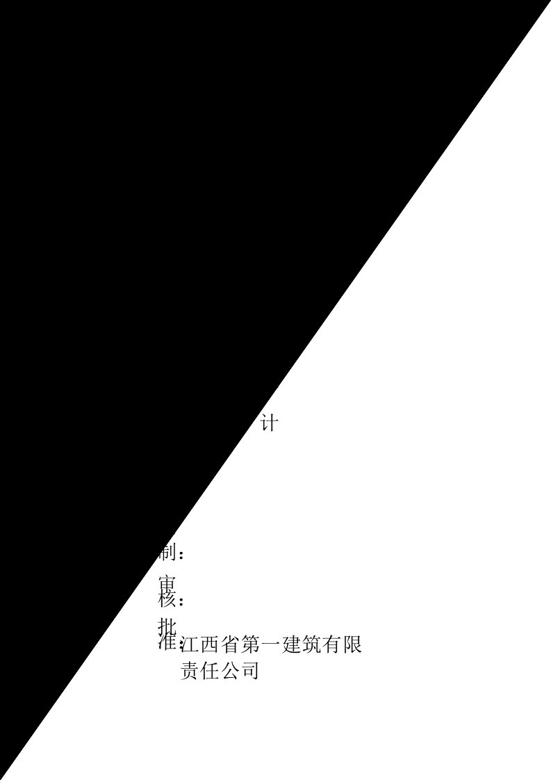 江西一建华东地质实验大楼施工组织设计方案