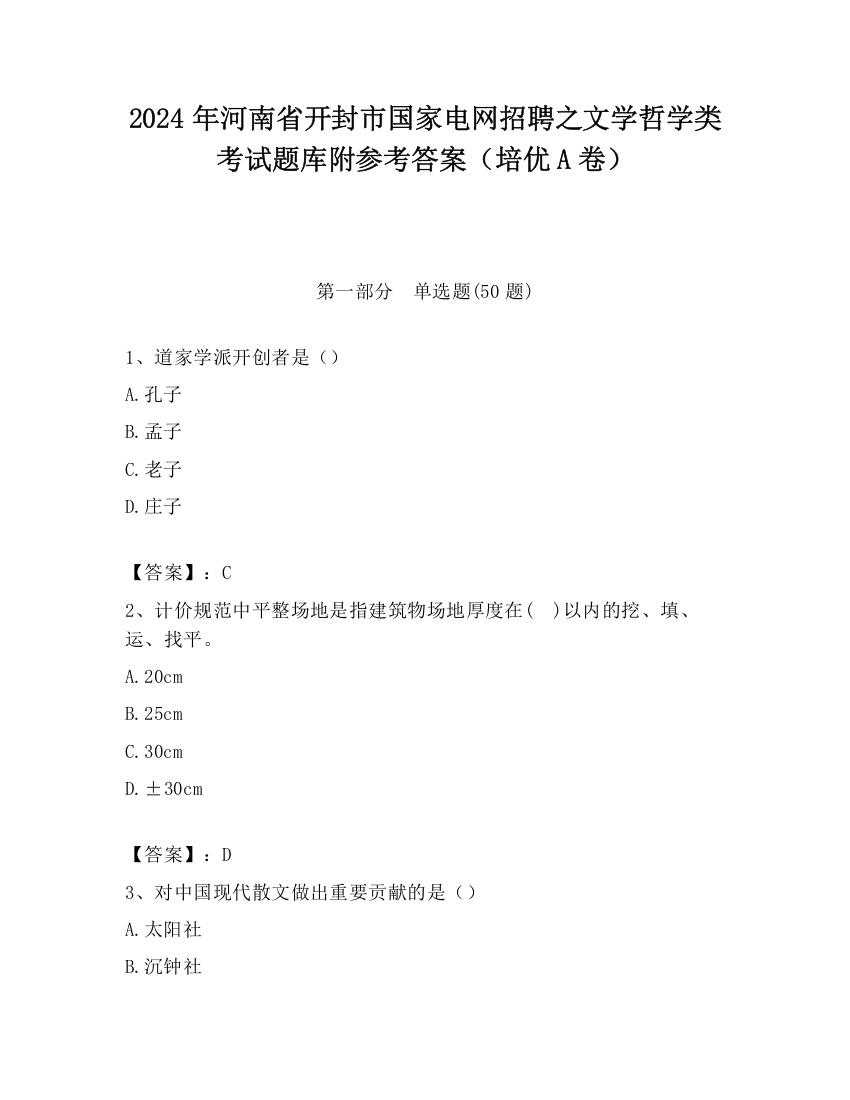 2024年河南省开封市国家电网招聘之文学哲学类考试题库附参考答案（培优A卷）