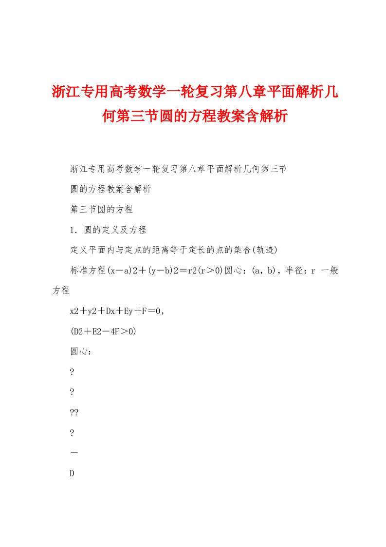 浙江专用高考数学一轮复习第八章平面解析几何第三节圆的方程教案含解析