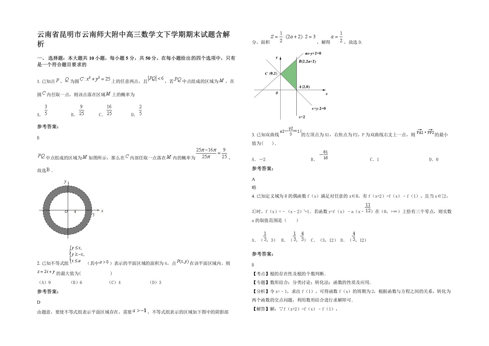 云南省昆明市云南师大附中高三数学文下学期期末试题含解析