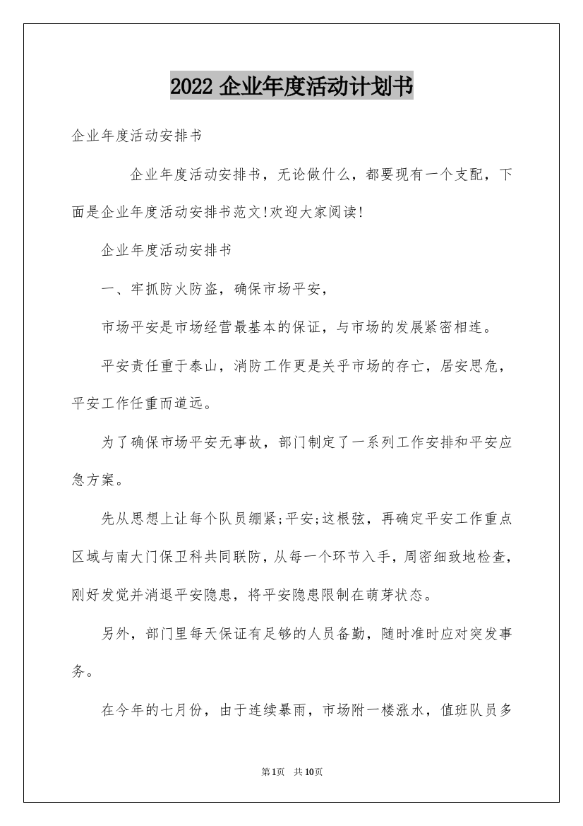 2022企业年度活动计划书