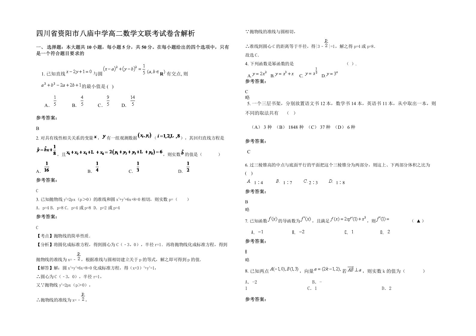 四川省资阳市八庙中学高二数学文联考试卷含解析