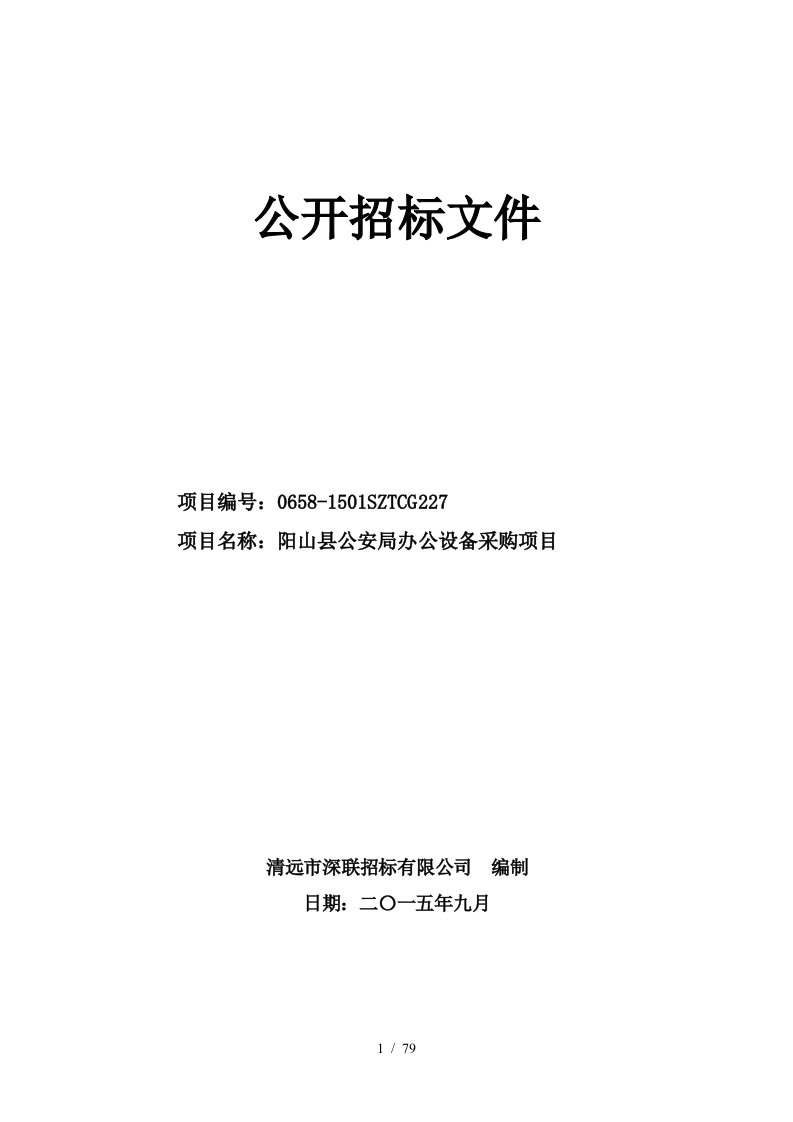 阳山县公安局办公设备采购项目