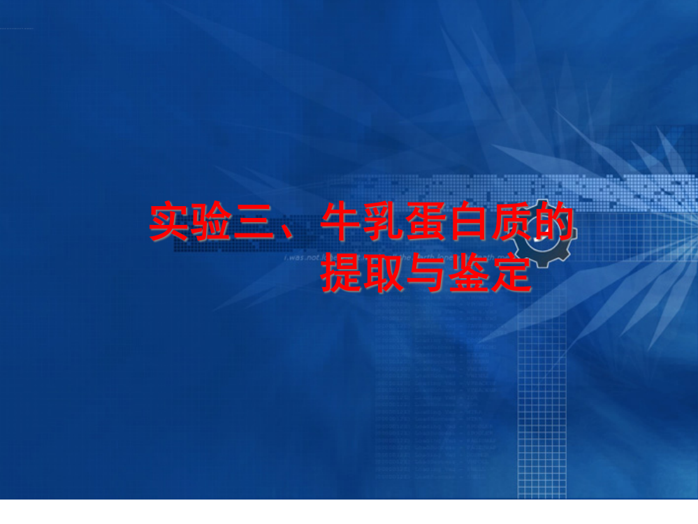 动物生化实验》实验牛乳中蛋白质的提取与鉴定