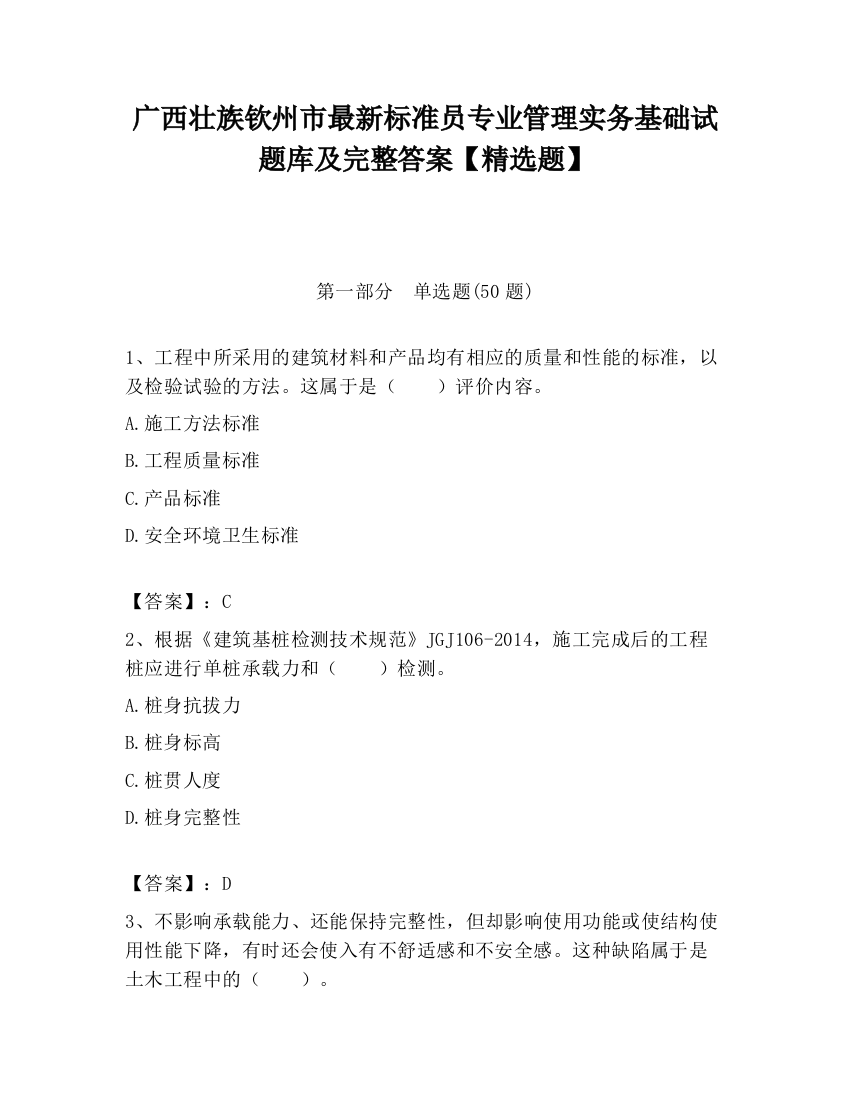 广西壮族钦州市最新标准员专业管理实务基础试题库及完整答案【精选题】