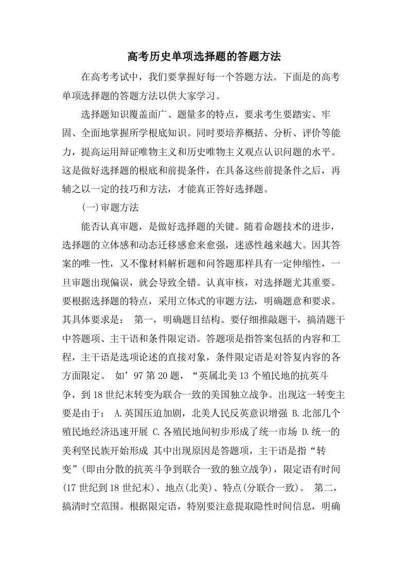 高考历史单选题的答题方法