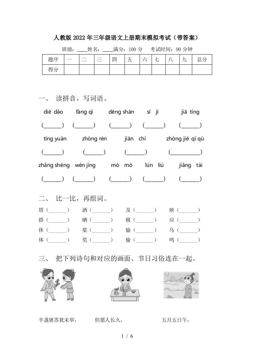 人教版2022年三年级语文上册期末模拟考试(带答案)