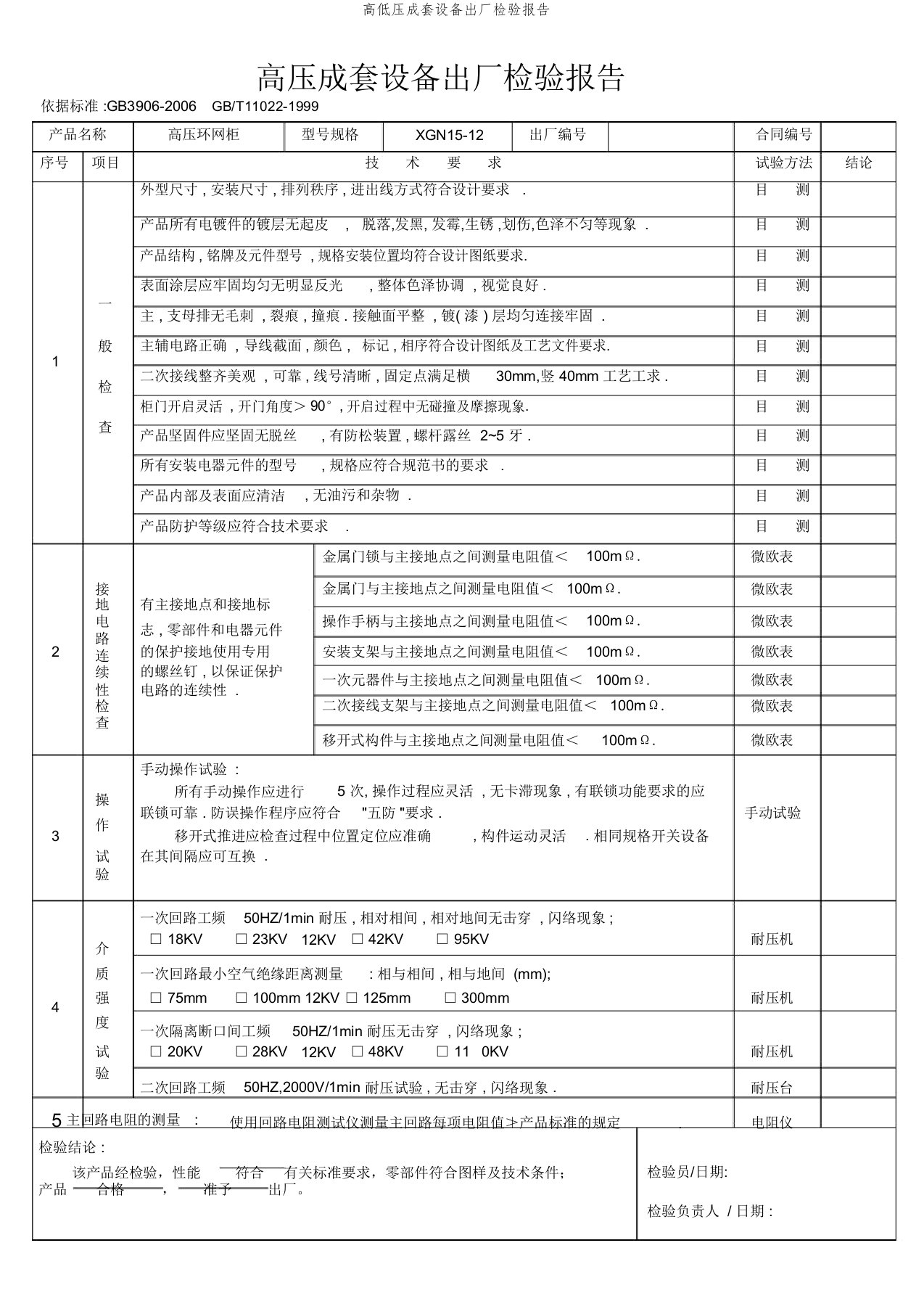 高低压成套设备出厂检验报告