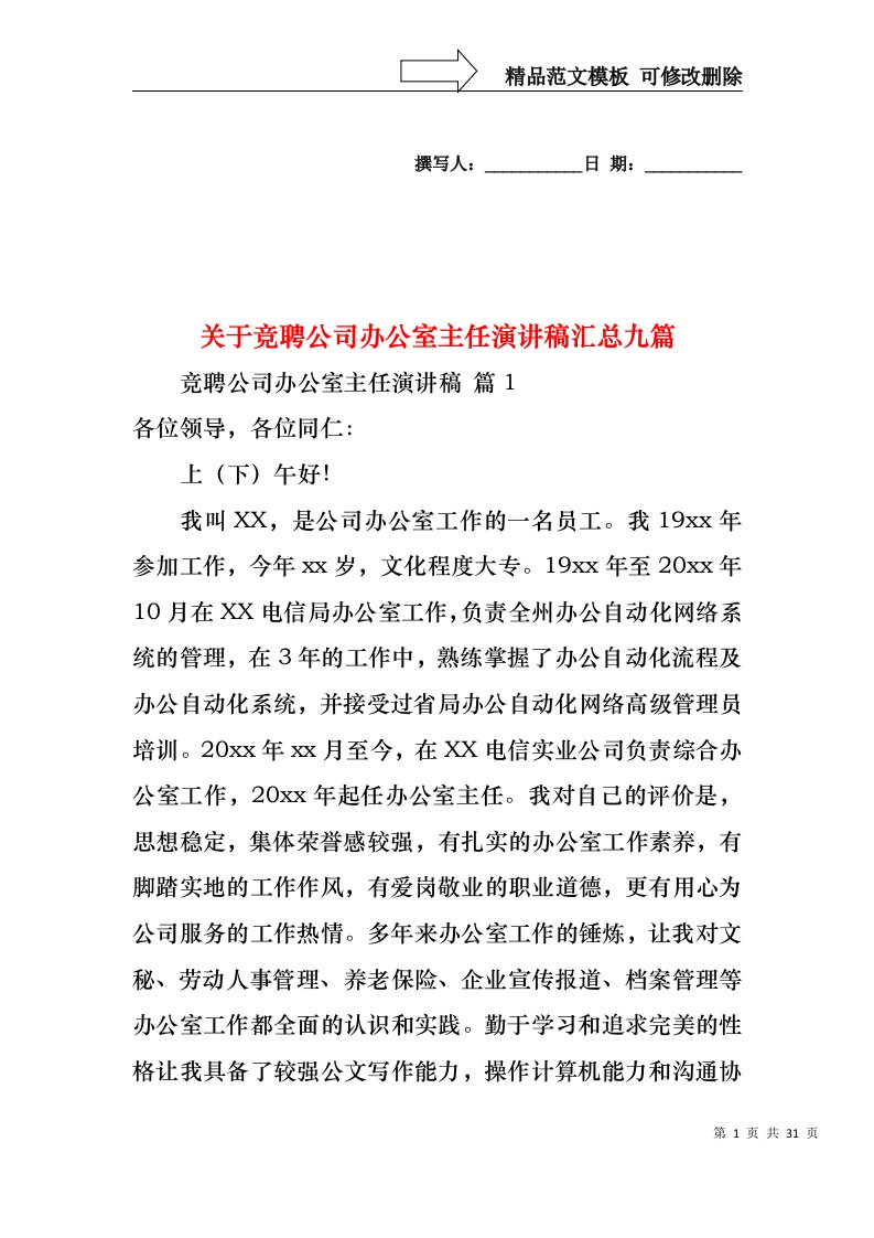 关于竞聘公司办公室主任演讲稿汇总九篇