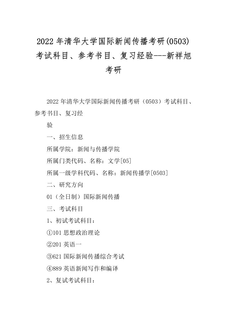 2022年清华大学国际新闻传播考研(0503)考试科目、参考书目、复习经验---新祥旭考研