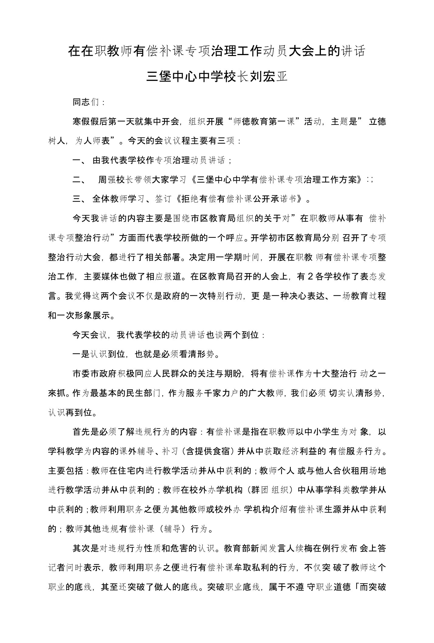 在在职教师有偿补课专项治理工作动员大会上的讲话