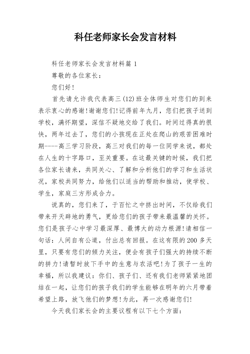 科任老师家长会发言材料