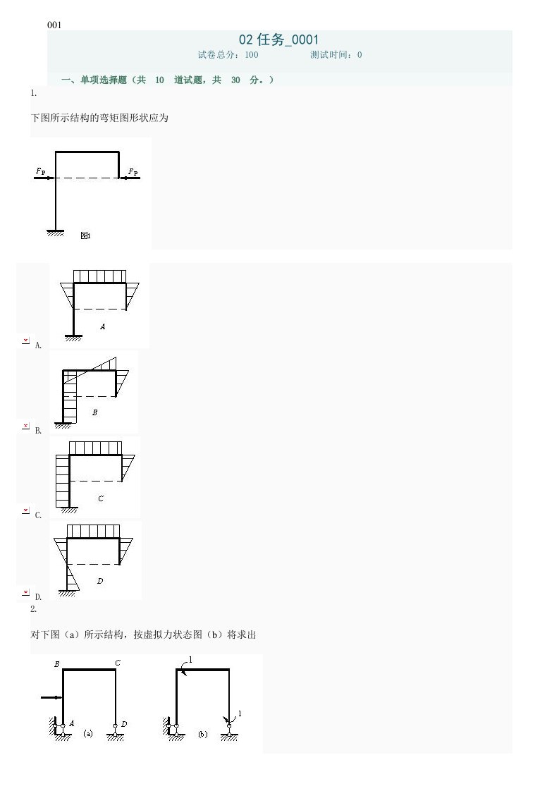 土木工程力学网上形考作业任务2答案