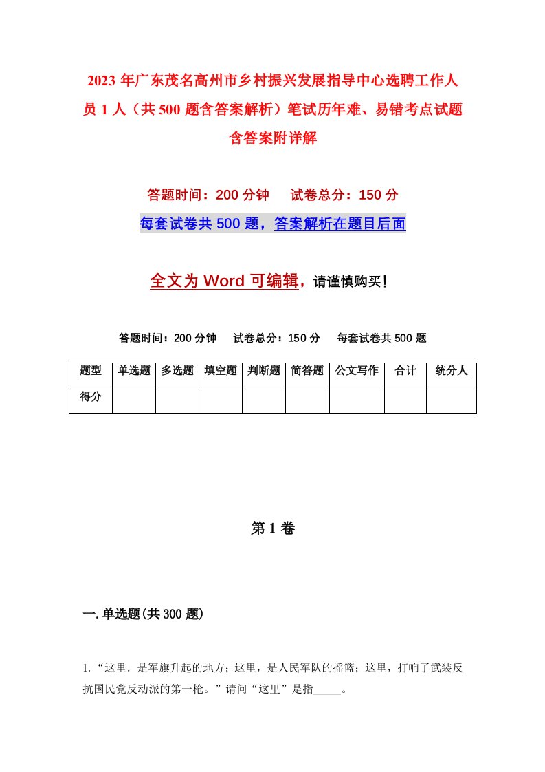 2023年广东茂名高州市乡村振兴发展指导中心选聘工作人员1人共500题含答案解析笔试历年难易错考点试题含答案附详解