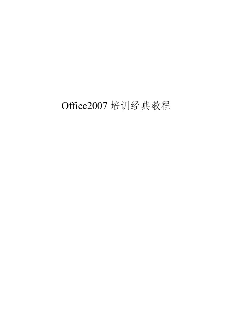 office2007使用教程(免费)