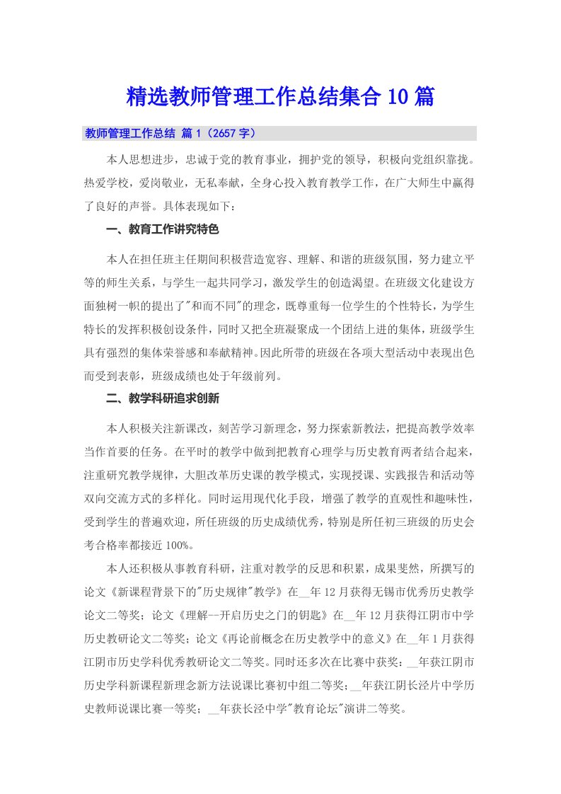 精选教师管理工作总结集合10篇