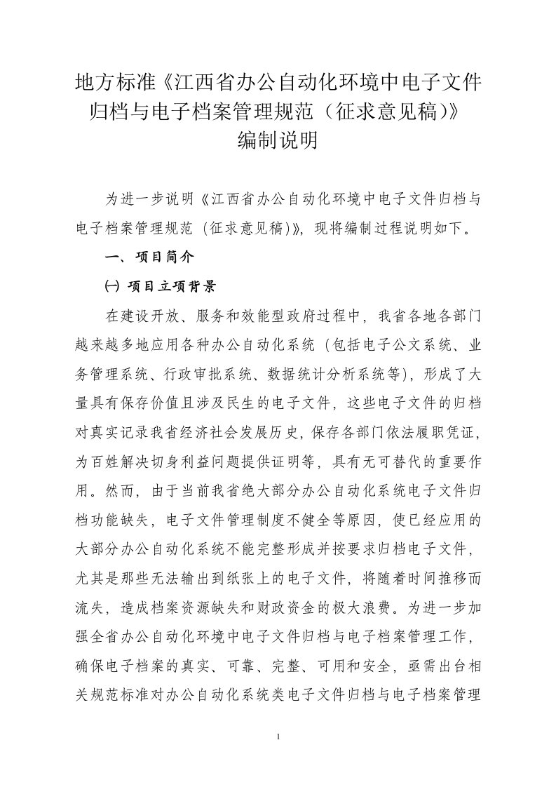 办公自动化环境中电子文件归档与电子档案管理规范编制说明