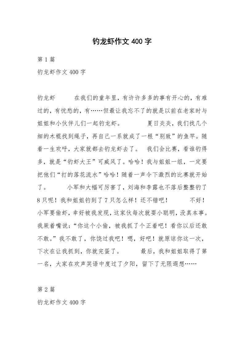 钓龙虾作文400字