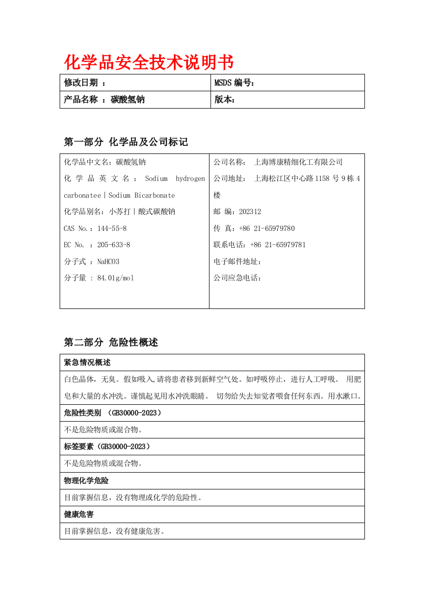 碳酸氢钠最新版MSDS化学品安全技术说明书