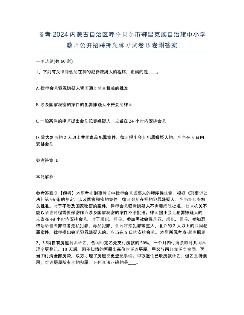 备考2024内蒙古自治区呼伦贝尔市鄂温克族自治旗中小学教师公开招聘押题练习试卷B卷附答案