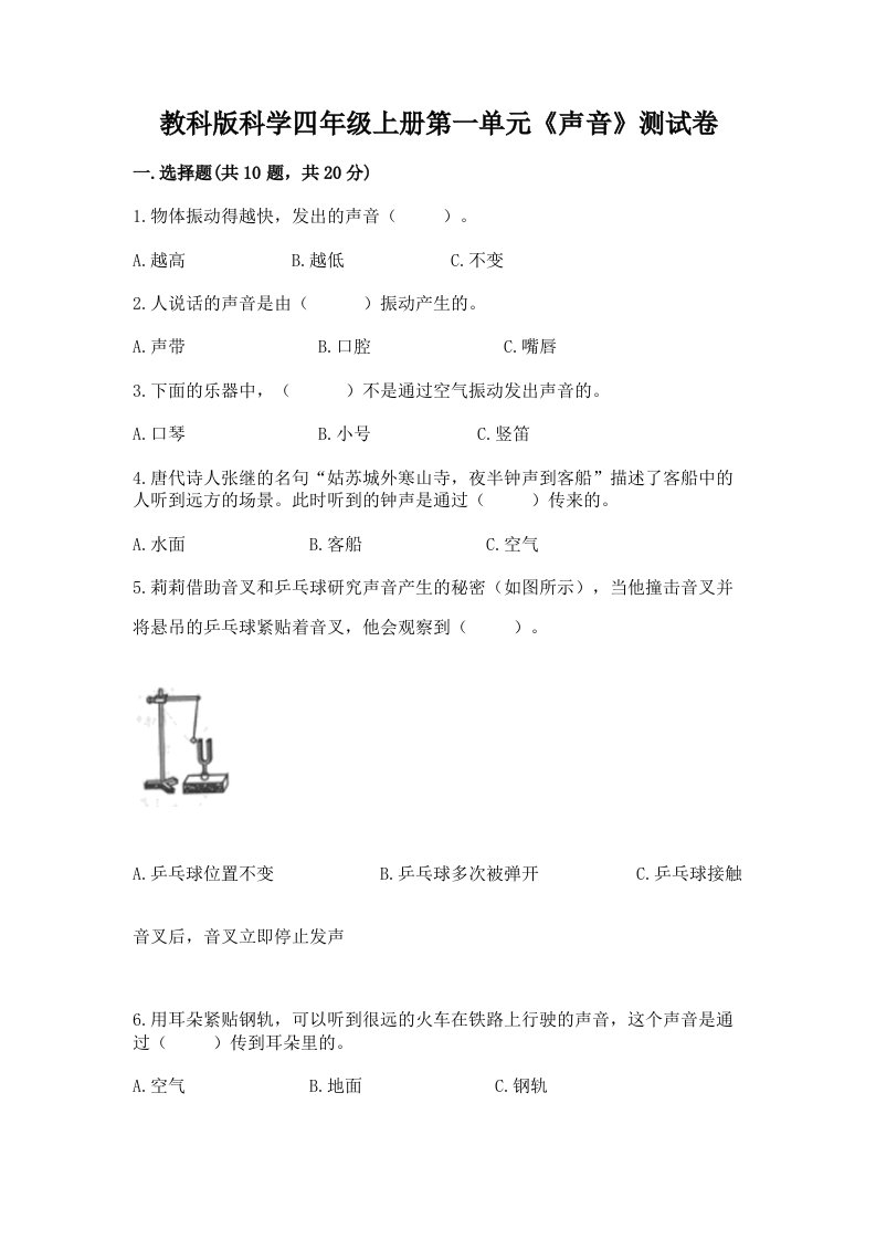 教科版科学四年级上册第一单元《声音》测试卷及答案（历年真题）