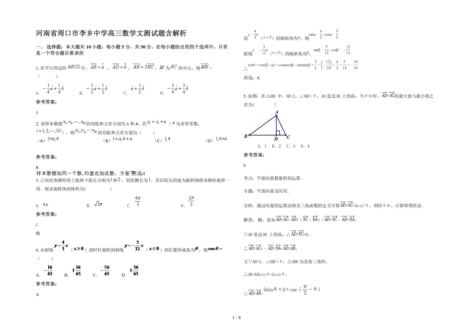 河南省周口市李乡中学高三数学文测试题含解析