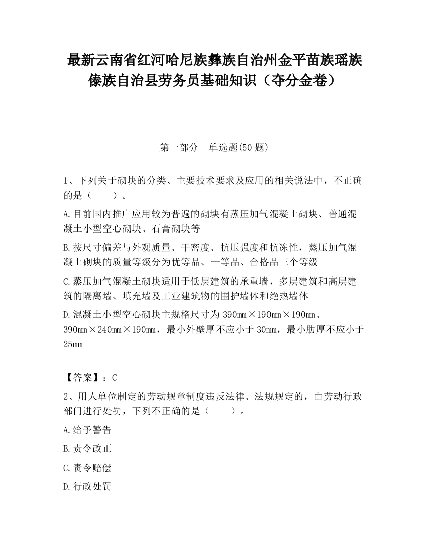 最新云南省红河哈尼族彝族自治州金平苗族瑶族傣族自治县劳务员基础知识（夺分金卷）