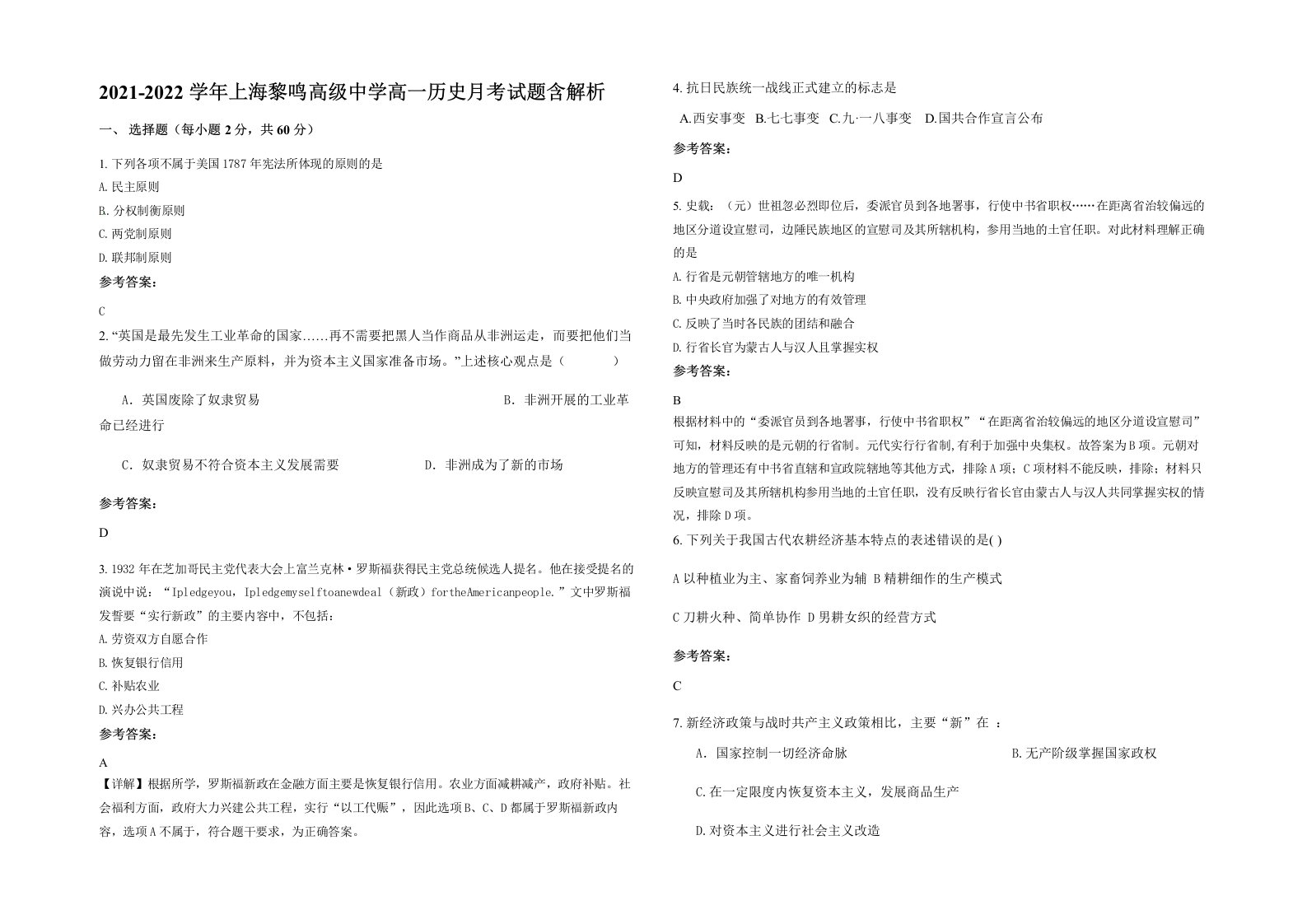 2021-2022学年上海黎鸣高级中学高一历史月考试题含解析