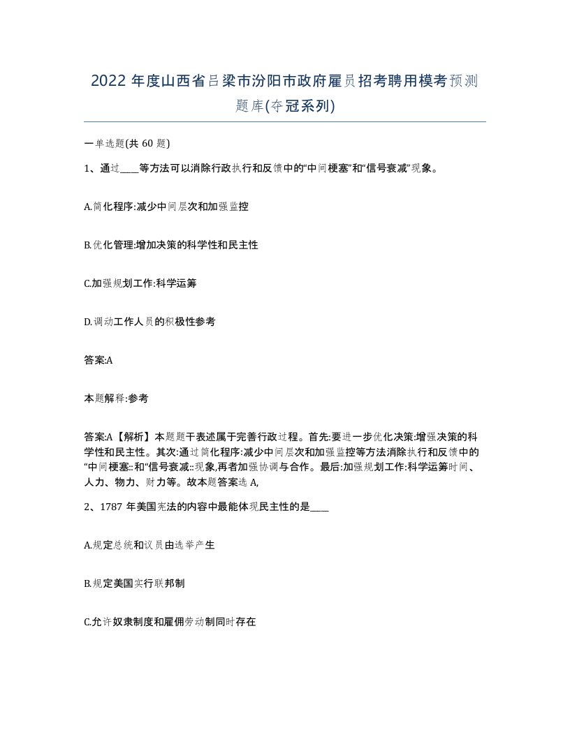 2022年度山西省吕梁市汾阳市政府雇员招考聘用模考预测题库夺冠系列