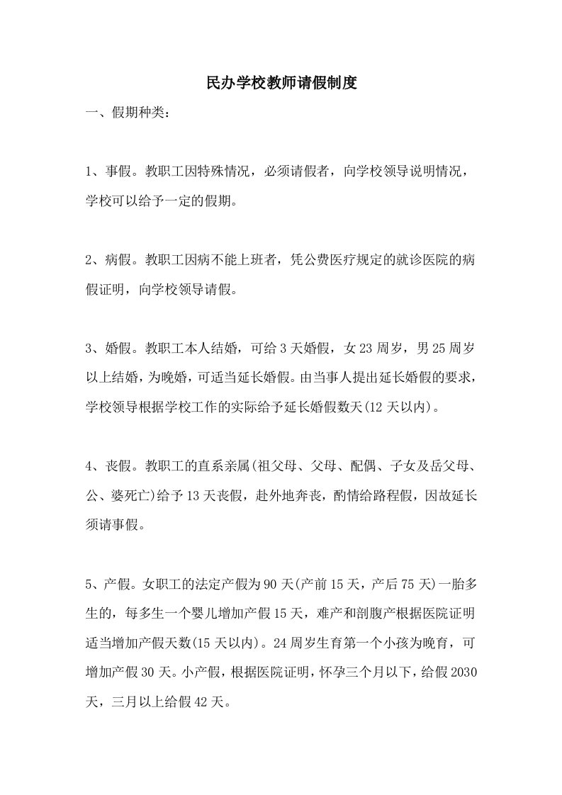 民办学校教师请假制度