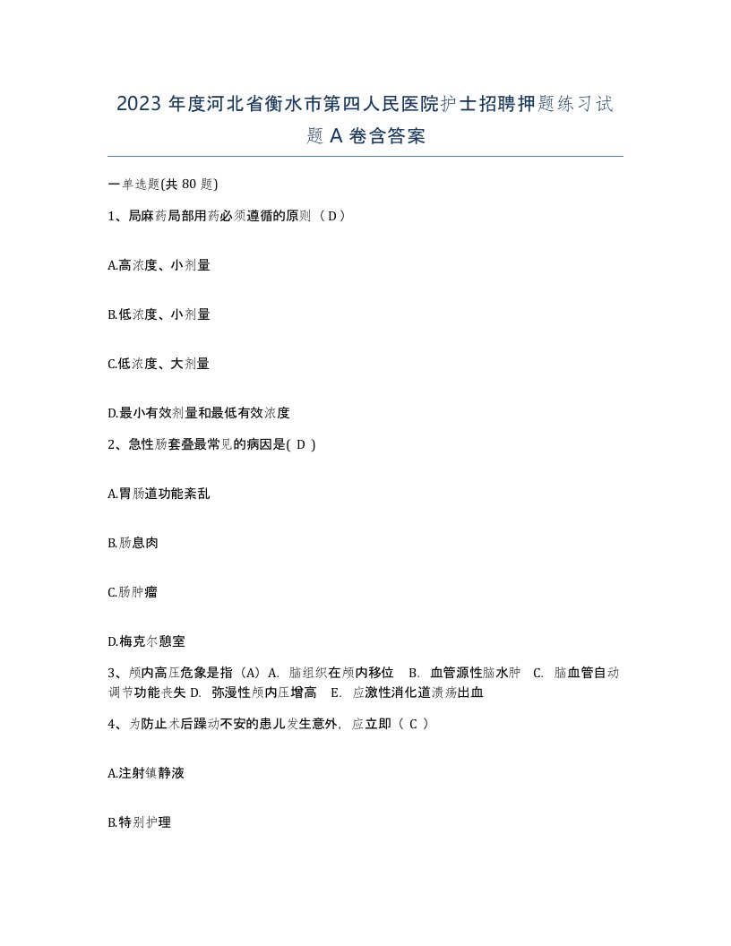 2023年度河北省衡水市第四人民医院护士招聘押题练习试题A卷含答案