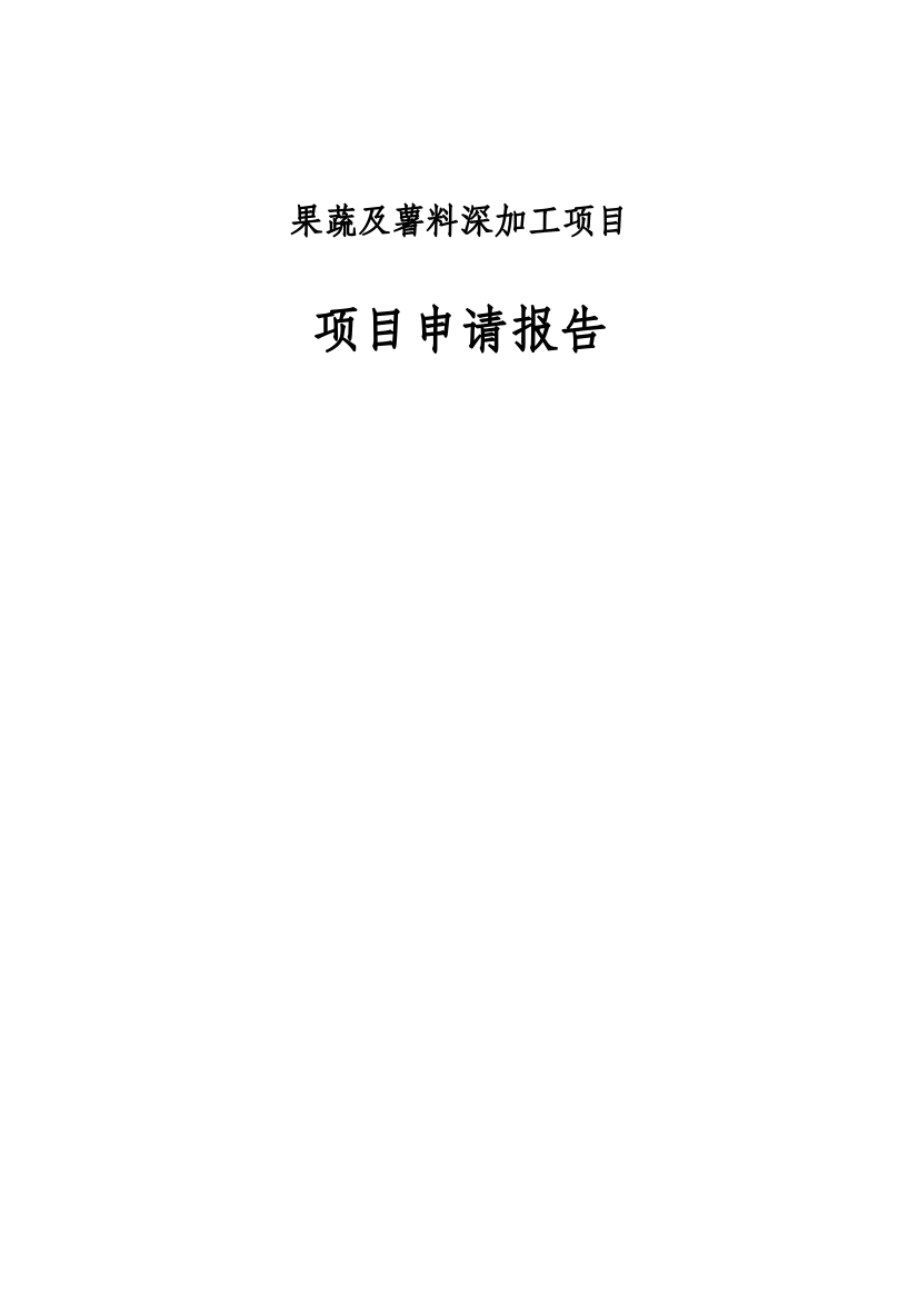 果蔬及薯料深加工项目申请报告