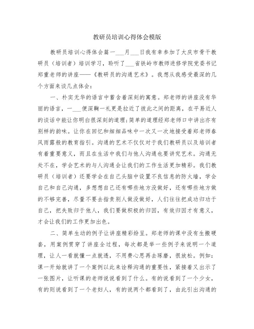 教研员培训心得体会模版