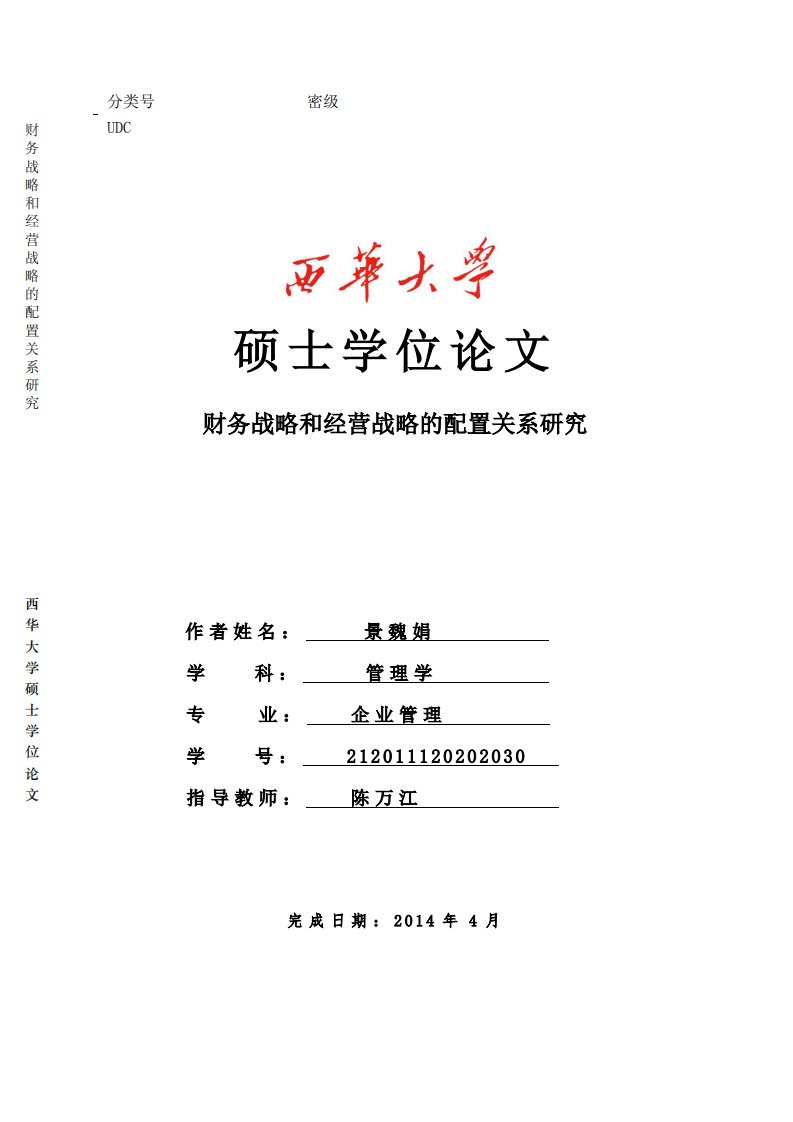 财务战略和经营战略的配置关系研究.pdf