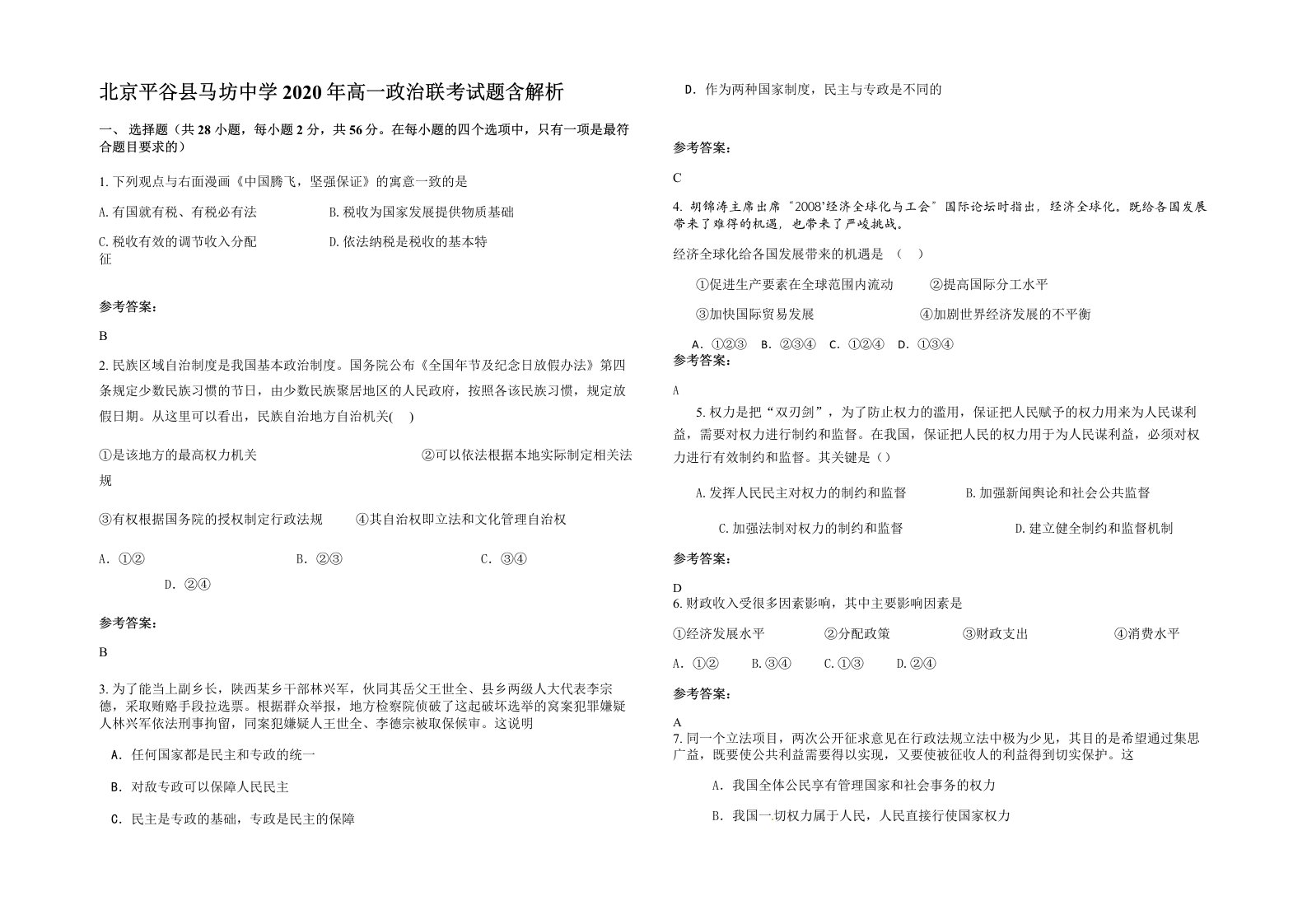 北京平谷县马坊中学2020年高一政治联考试题含解析