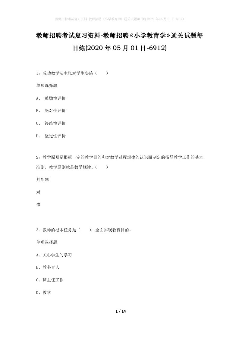 教师招聘考试复习资料-教师招聘小学教育学通关试题每日练2020年05月01日-6912