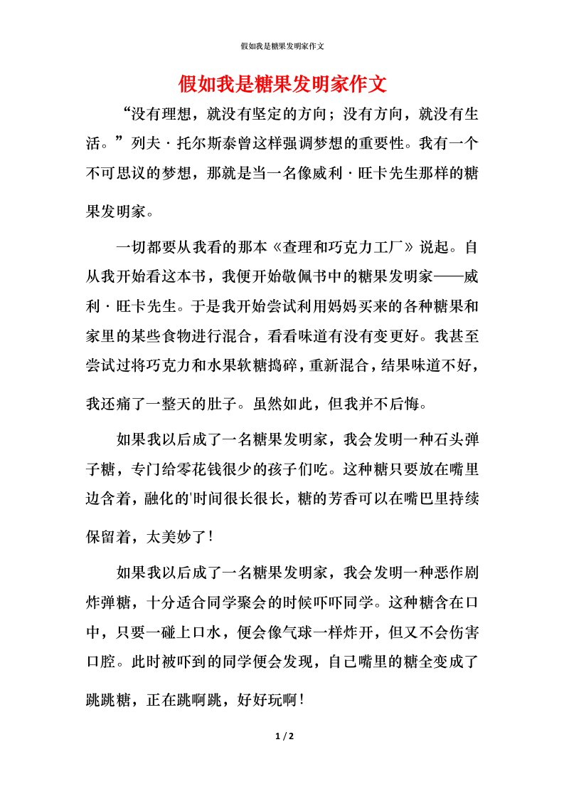 精编假如我是糖果发明家作文