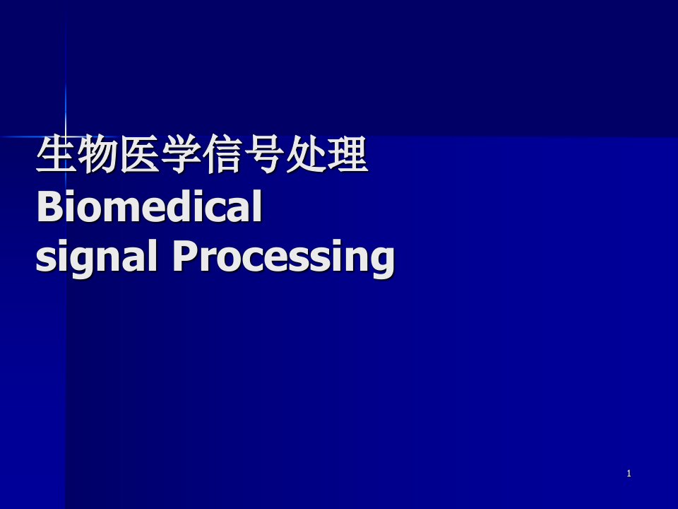 傅立叶变换与生物医学信号理ppt