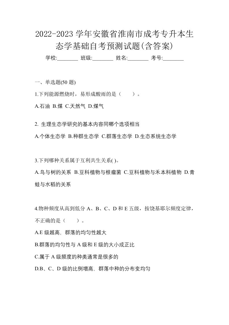 2022-2023学年安徽省淮南市成考专升本生态学基础自考预测试题含答案