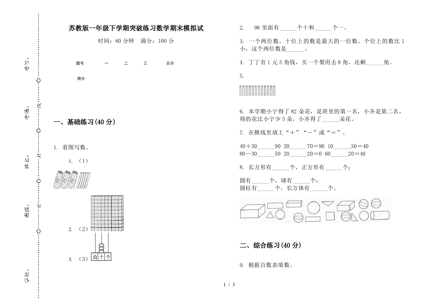 苏教版一年级下学期突破练习数学期末模拟试