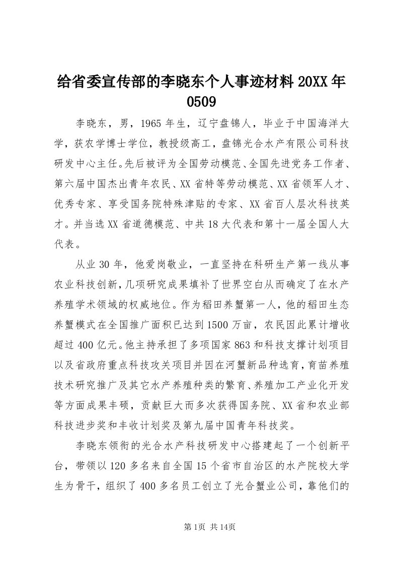 给省委宣传部的李晓东个人事迹材料某年0509