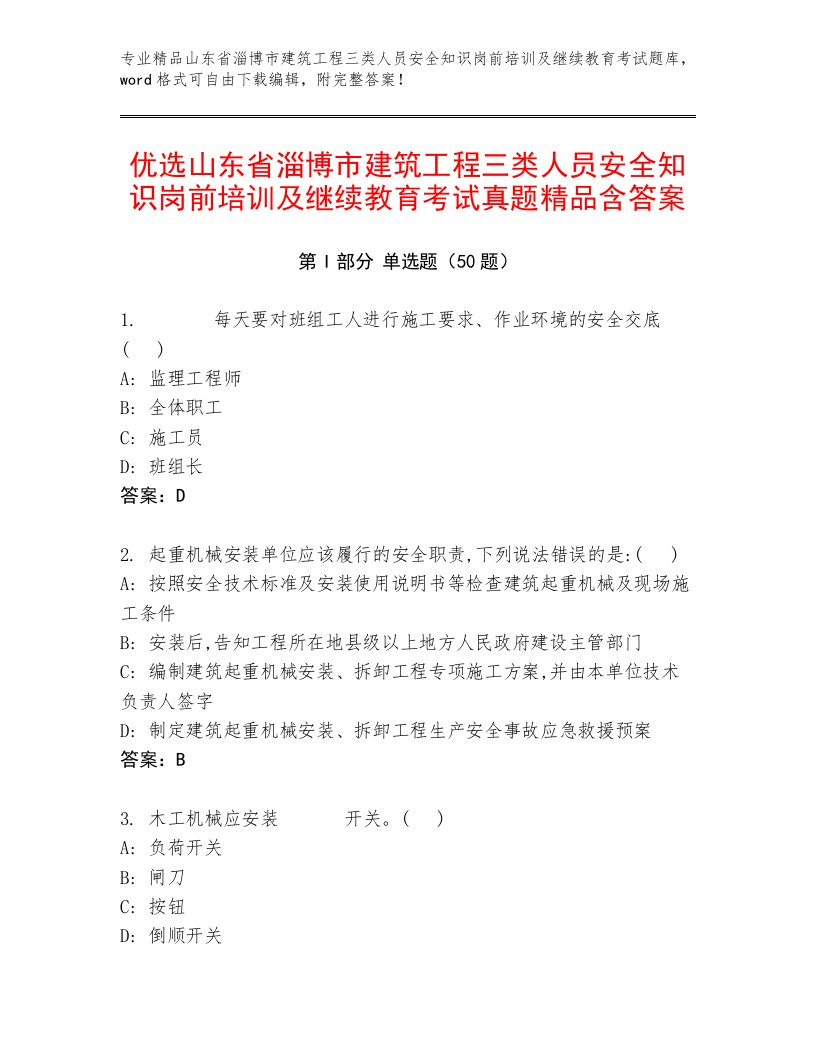 优选山东省淄博市建筑工程三类人员安全知识岗前培训及继续教育考试真题精品含答案