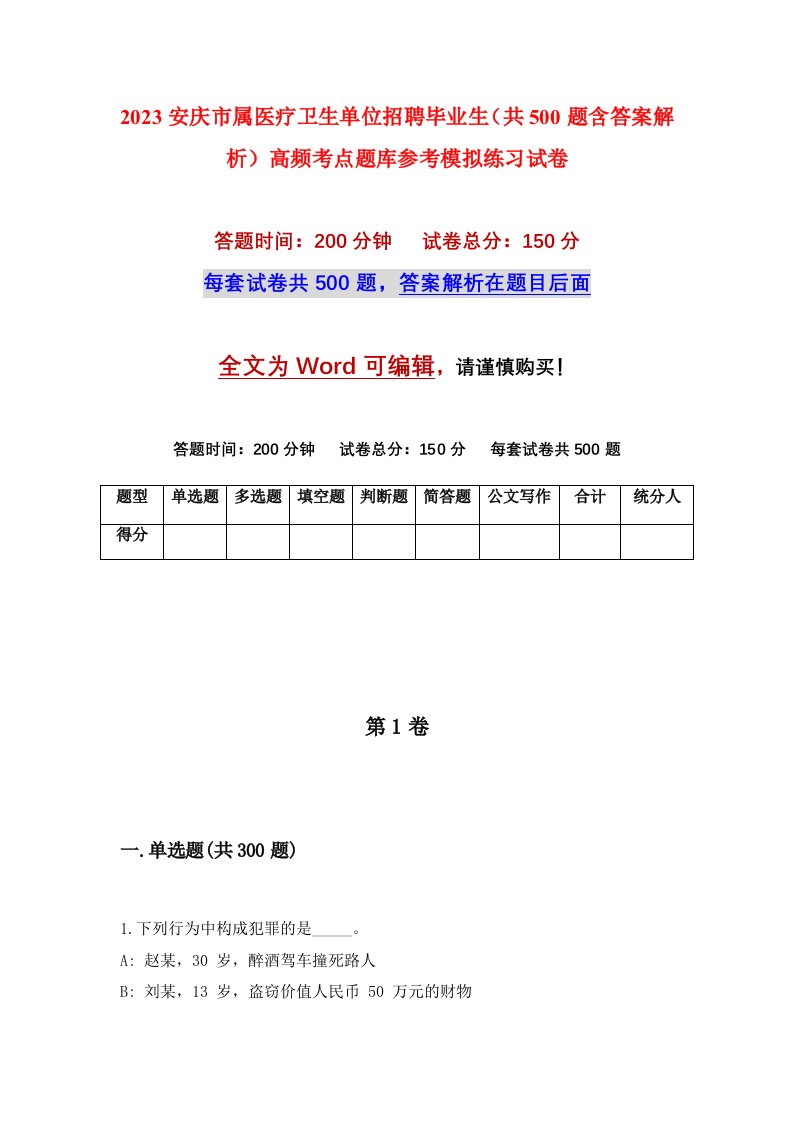 2023安庆市属医疗卫生单位招聘毕业生共500题含答案解析高频考点题库参考模拟练习试卷