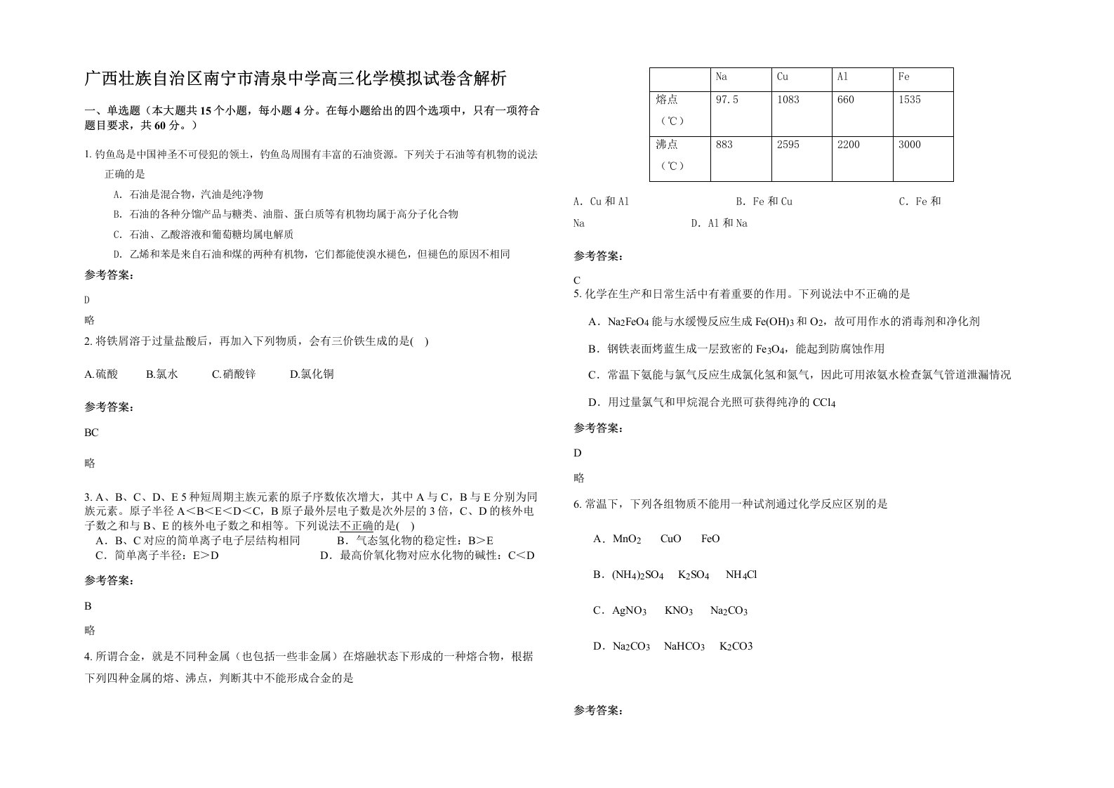 广西壮族自治区南宁市清泉中学高三化学模拟试卷含解析