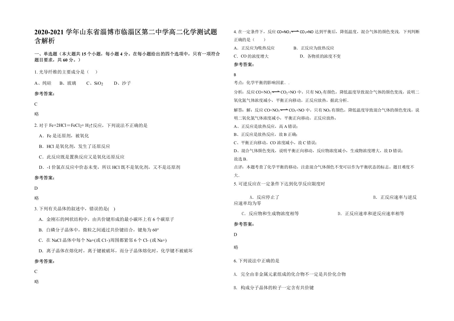 2020-2021学年山东省淄博市临淄区第二中学高二化学测试题含解析