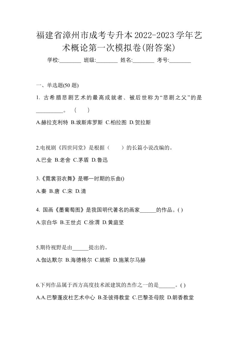 福建省漳州市成考专升本2022-2023学年艺术概论第一次模拟卷附答案