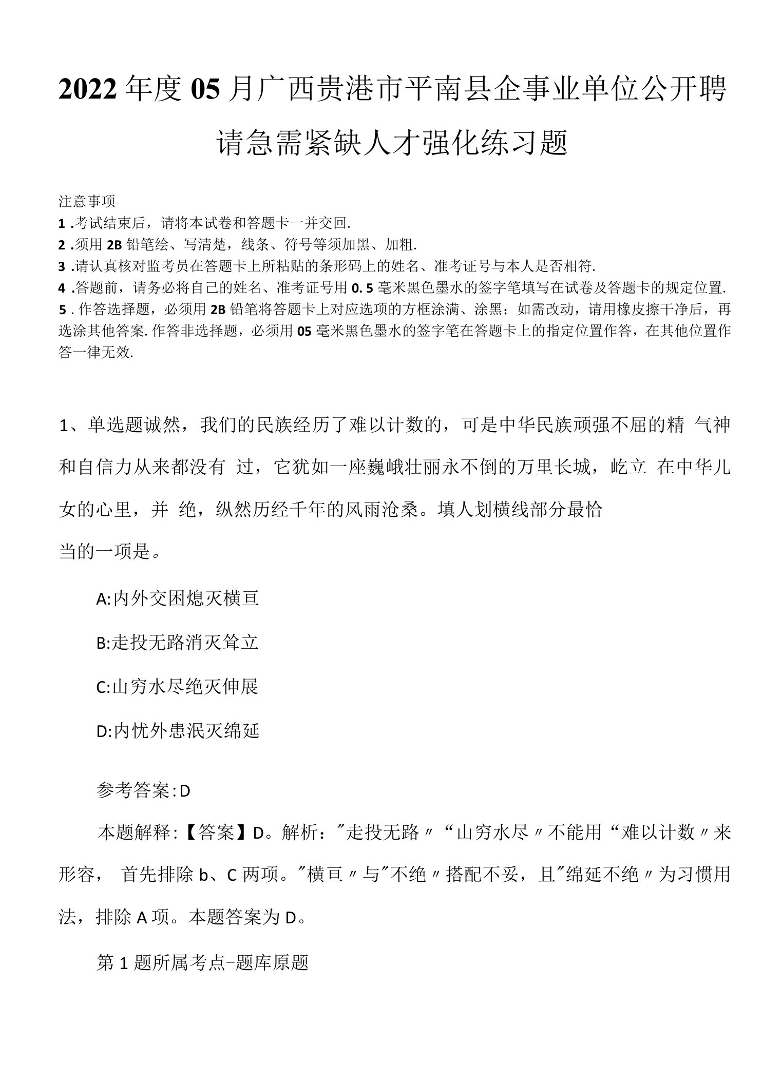 2022年度05月广西贵港市平南县企事业单位公开聘请急需紧缺人才强化练习题.docx